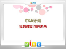 大竹中华牙膏——我的微笑闪亮未来